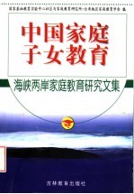 中国家庭子女教育  海峡两岸家庭教育研究文集