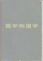 医学物理学