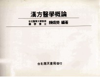 汉方医学概论