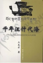 千年汪什代海  一个古老藏族部落的历史文化新探