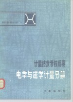 计量技术考核纲要  电学与磁学计量分册