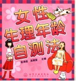 女性生理卫生年龄自测法