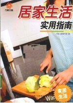 居家生活实用指南