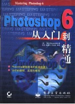 Photoshop 6从入门到精通