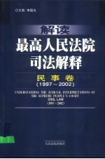 解读最高人民法院司法解释  民事卷  1997-2002