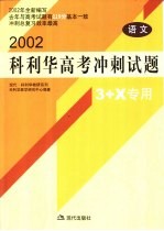 科利华高考冲刺试题·语文