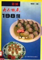 新编大众面点198例