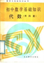 初中数学基础知识  代数  第4册