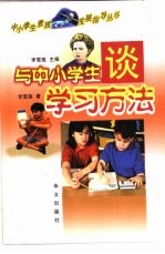 与中小学生谈学习方法