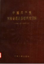 中国共产党河南省通许县组织史资料  1938.10-1987.12