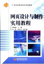 网页设计与制作实用教程