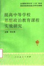 提高中等学校思想政治教育课程实效研究