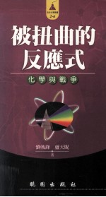 被扭曲的反应式  化学与战争