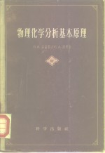 物理化学分析基本原理  第3册