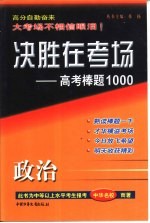 决胜在考场  高考棒题1000  高考政治