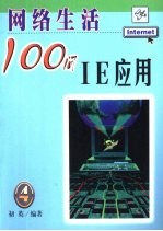 网络生活100问  4  IE应用