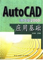 AutoCAD应用基础  2000中文版