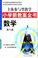 主体参与型教学小学新教案全书  数学  第8册