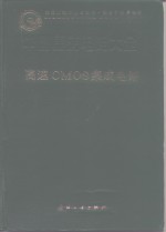 中国集成电路大全 高速CMOS集成电路