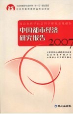 中国都市经济研究报告  2007