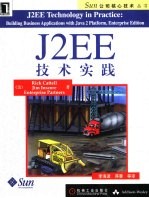 J2EE技术实践