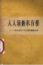 人人斩断私有根  人民公社共产主义教育经验介绍