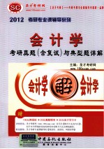 2012年会计学考研真题（含复试）与典型题详解