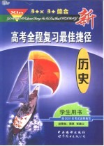 新高考全程复习最佳捷径 3+X 3+综合 历史