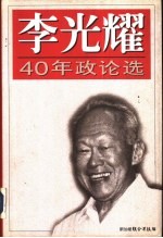 李光耀40年政论选