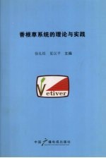 香根草系统的理论与实践