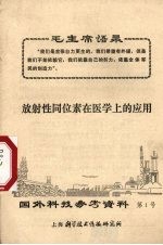 国外科技参考资料  第1号  放射性同位素在医学上的应用