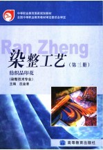 中等职业教育国家规划教材  染整工艺  第3册  纺织品印花  染整技术专业