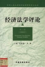 经济法学评论  第3卷  2002