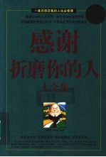 感谢折磨你的人大全集  超值白金版