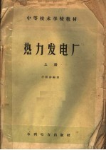 中等技术学校教材  热力发电厂  上