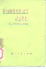 自动装置元件及其动态特性