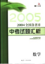 全国各省市中考试题汇析  数学