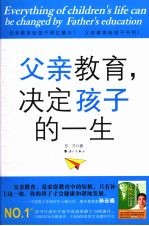 父亲教育决定孩子的一生