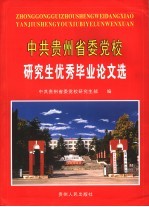 中共贵州省委党校研究生优秀毕业论文选