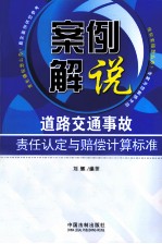 案例解说道路交通事故责任认定与赔偿计算标准