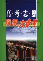 高考志愿填报大参考  2007版