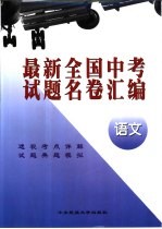 最新全国中考试题名卷汇编  语文