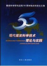 现代煤炭科学技术理论与实践  煤炭科学研究总院五十周年院庆科技论文集