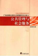 公共管理与社会服务  广东省高级公务员公共管理研究论文集  9