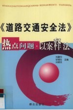 《道路交通安全法》热点问题·以案释法