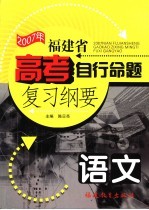 福建省高考自主命题复习纲要  2005年  语文