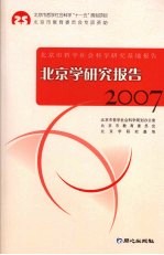 北京学研究报告  2007