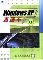 Windows XP直通车