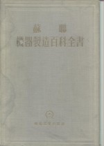 苏联机器制造百科全书  第2部分机器制造的材料  第3卷