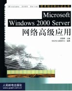 Microsoft Windows 2000 Server网络高级应用